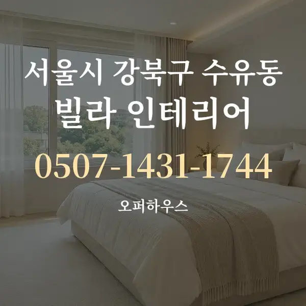 서울시 강북구 수유동 빌라 인테리어 대표 안내 그래픽