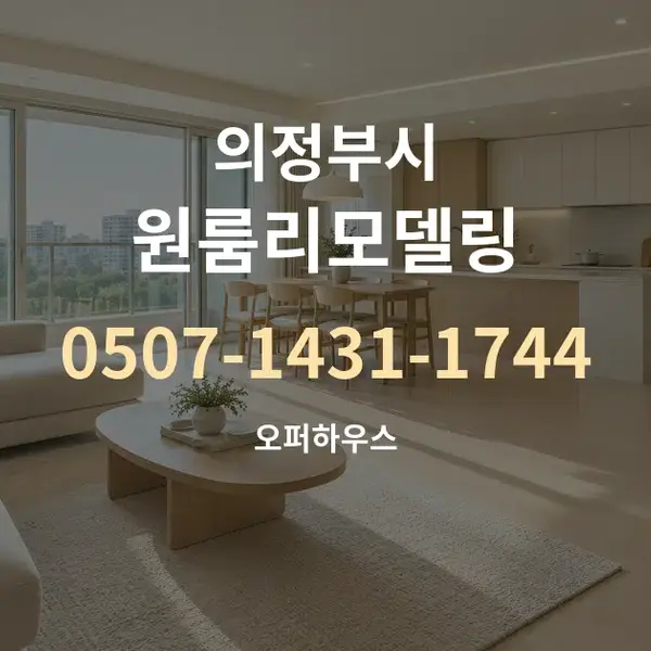 의정부시 원룸리모델링 대표 안내 그래픽