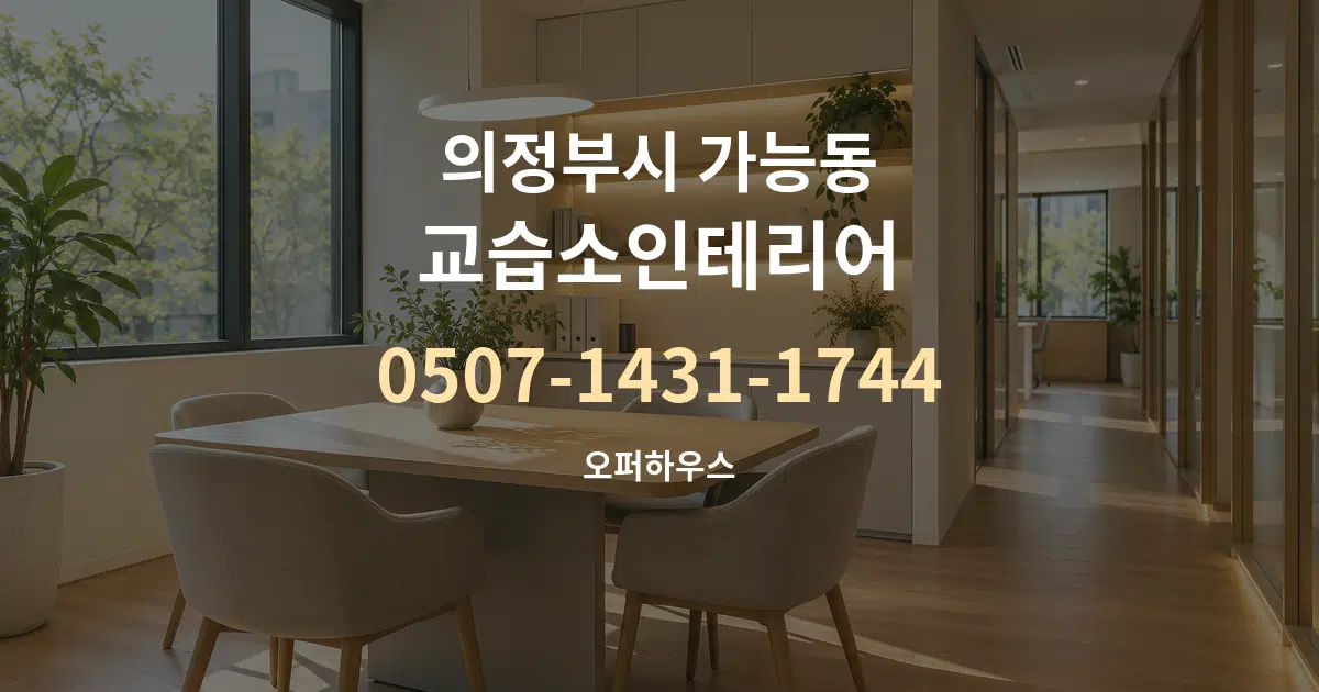 의정부시 가능동 교습소인테리어 서비스 이용 안내 그래픽