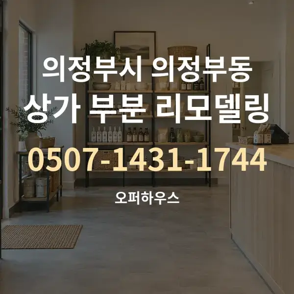 의정부시 의정부동 상가 부분 리모델링 대표 안내 그래픽
