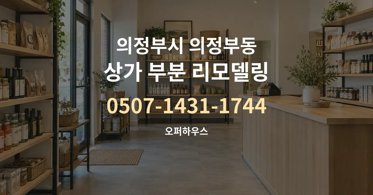 의정부시 의정부동 상가 부분 리모델링 대표 안내 그래픽