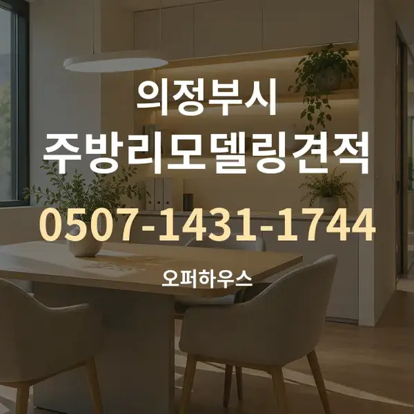 의정부시 주방리모델링견적 대표 안내 그래픽