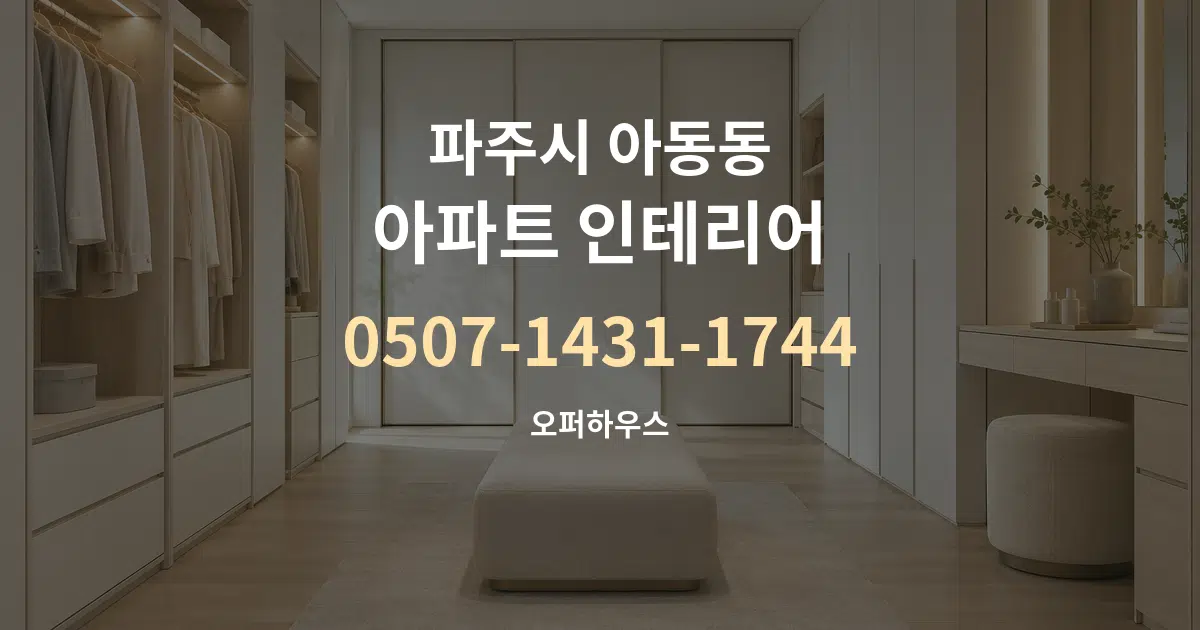 파주시 아동동 아파트 인테리어 작업 조건 안내 그래픽