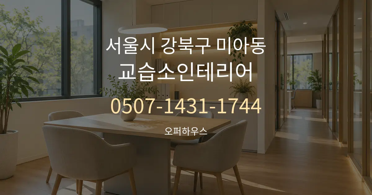 서울시 강북구 미아동 교습소인테리어 서비스 이용 안내 그래픽