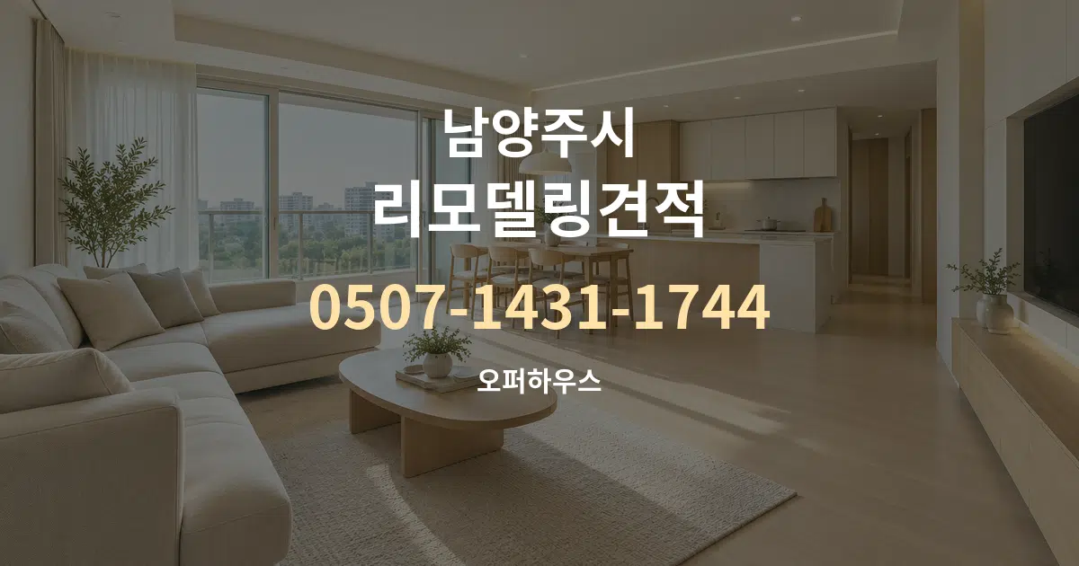 남양주시 리모델링견적 대표 안내 그래픽