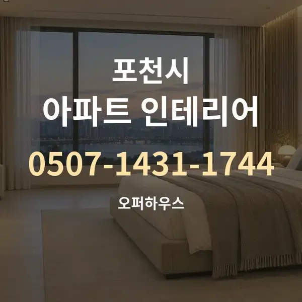 포천시 아파트 인테리어 대표 안내 그래픽