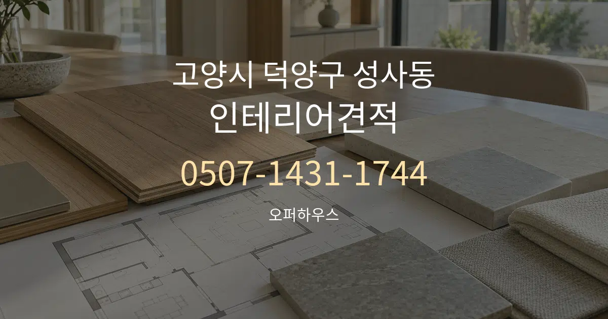 고양시 덕양구 성사동 인테리어견적 작업 조건 안내 그래픽