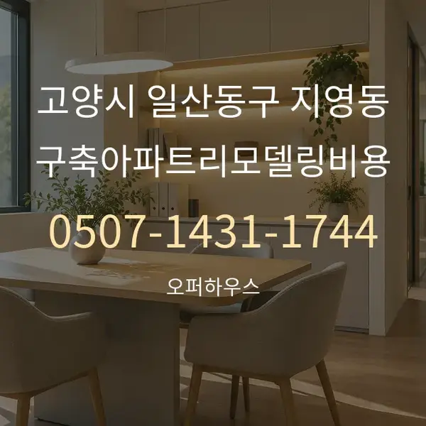 고양시 일산동구 지영동 구축아파트리모델링비용 대표 안내 그래픽