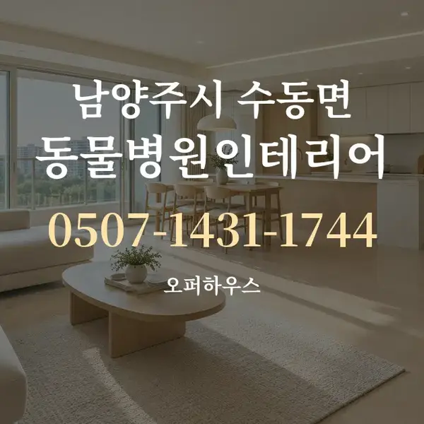남양주시 수동면 동물병원인테리어 대표 안내 그래픽