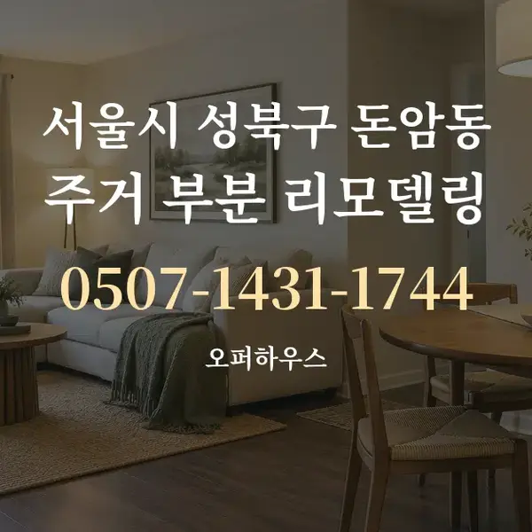 서울시 성북구 돈암동 주거 부분 리모델링 대표 안내 그래픽
