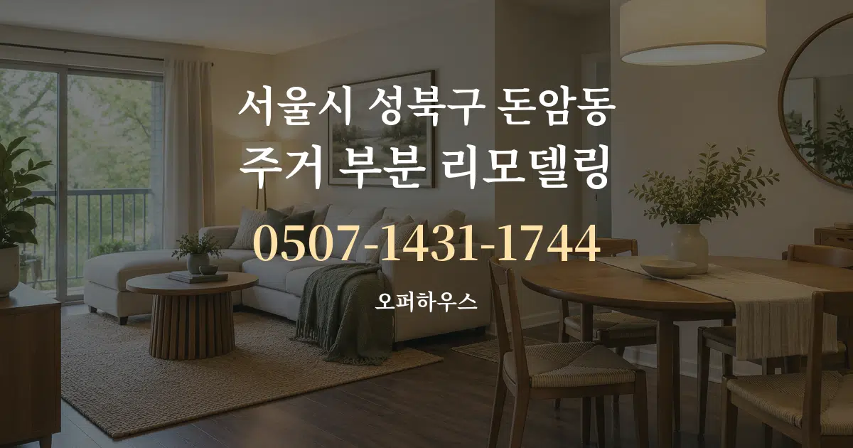 서울시 성북구 돈암동 주거 부분 리모델링 대표 안내 그래픽