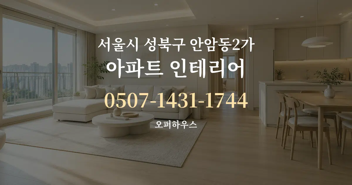 서울시 성북구 안암동2가 아파트 인테리어 대표 안내 그래픽