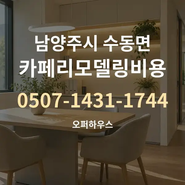 남양주시 수동면 카페리모델링비용 대표 안내 그래픽