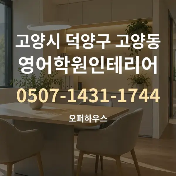 고양시 덕양구 고양동 영어학원인테리어 대표 안내 그래픽