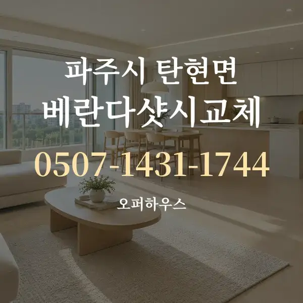 파주시 탄현면 베란다샷시교체 대표 안내 그래픽