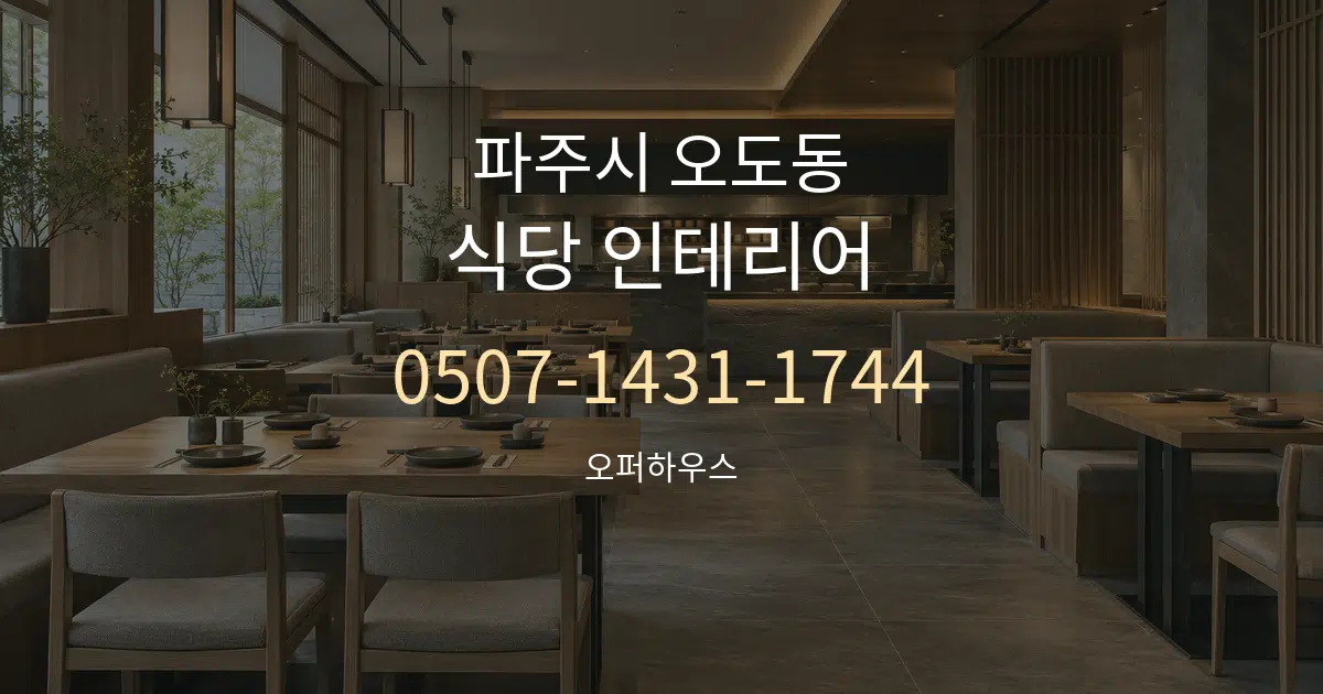 파주시 오도동 식당 인테리어 서비스 이용 안내 그래픽