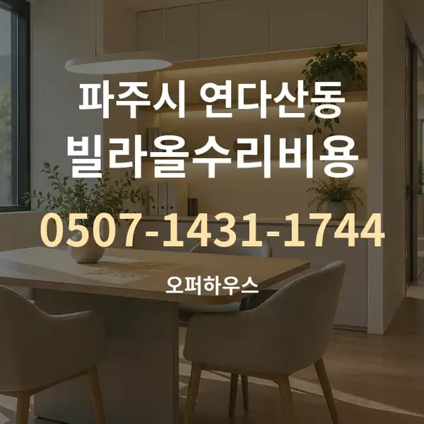 파주시 연다산동 빌라올수리비용 대표 안내 그래픽