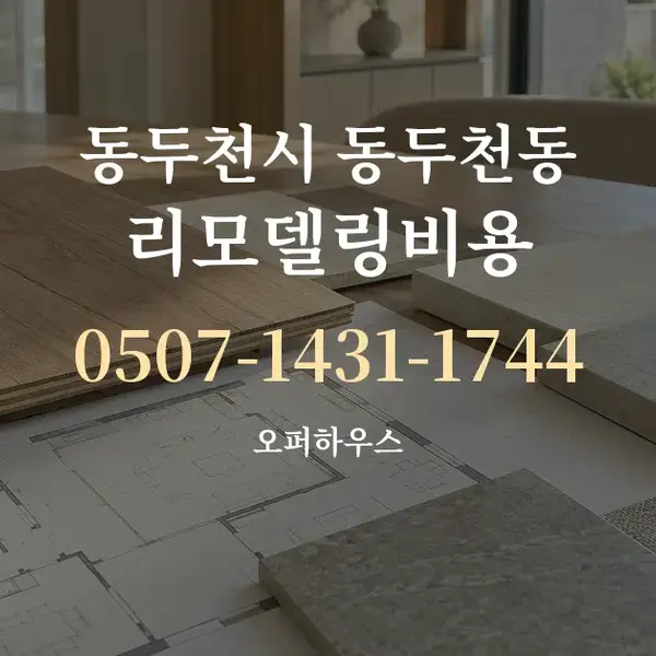 동두천시 동두천동 리모델링비용 대표 안내 그래픽