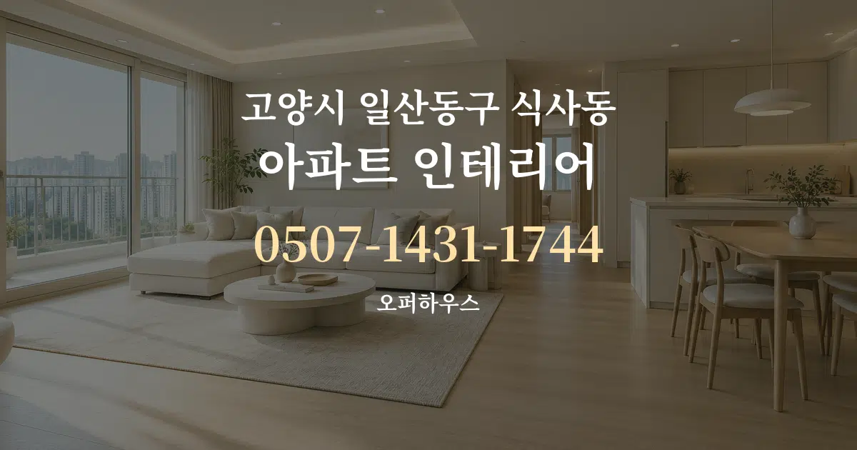 고양시 일산동구 식사동 아파트 인테리어 서비스 이용 안내 그래픽