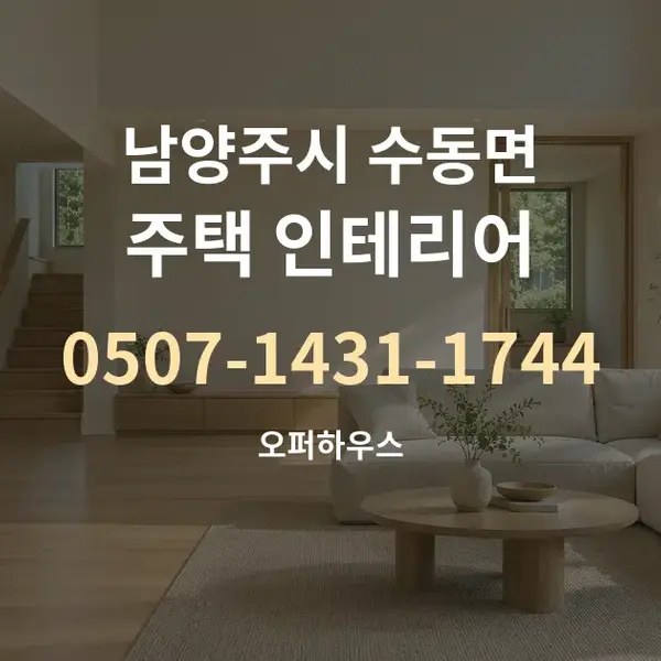 남양주시 수동면 주택 인테리어 대표 안내 그래픽