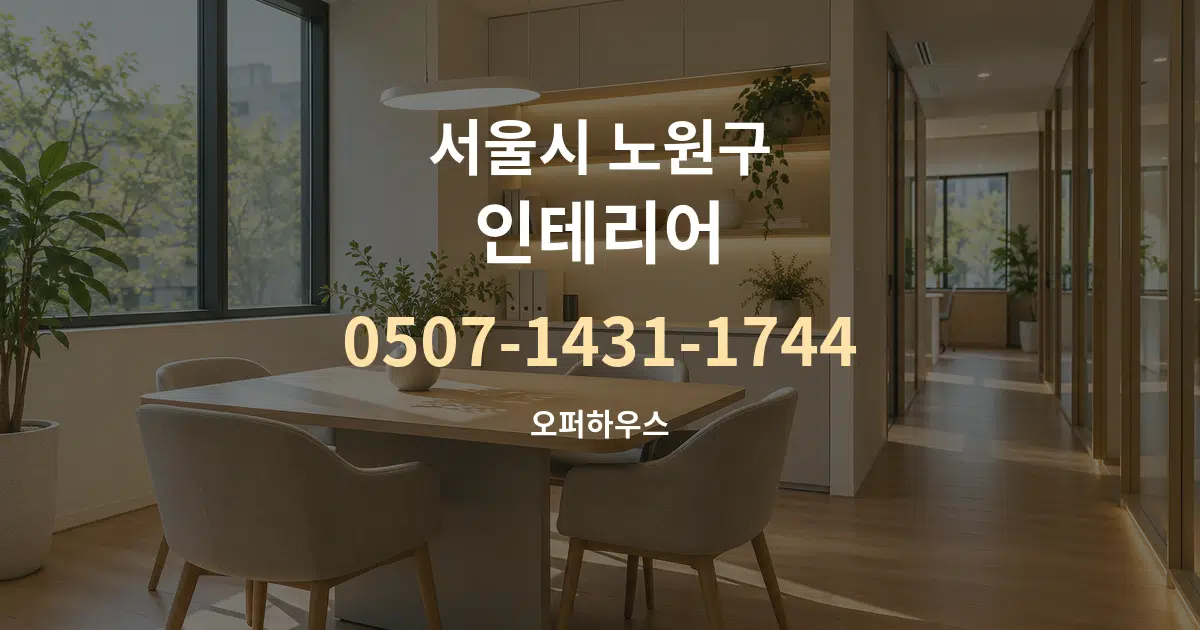 서울시 노원구 인테리어 서비스 이용 안내 그래픽