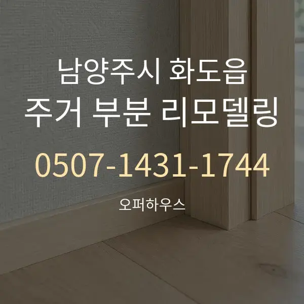 남양주시 화도읍 주거 부분 리모델링 대표 안내 그래픽
