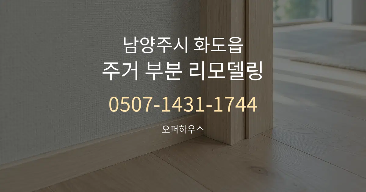 남양주시 화도읍 주거 부분 리모델링 대표 안내 그래픽