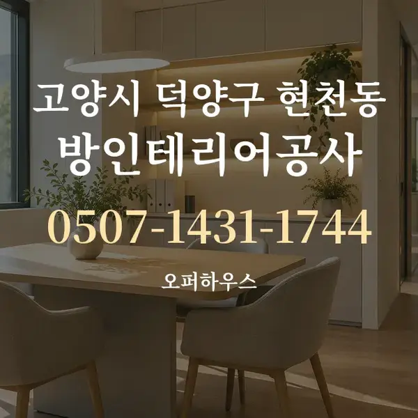 고양시 덕양구 현천동 방인테리어공사 대표 안내 그래픽