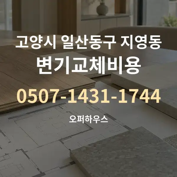 고양시 일산동구 지영동 변기교체비용 대표 안내 그래픽