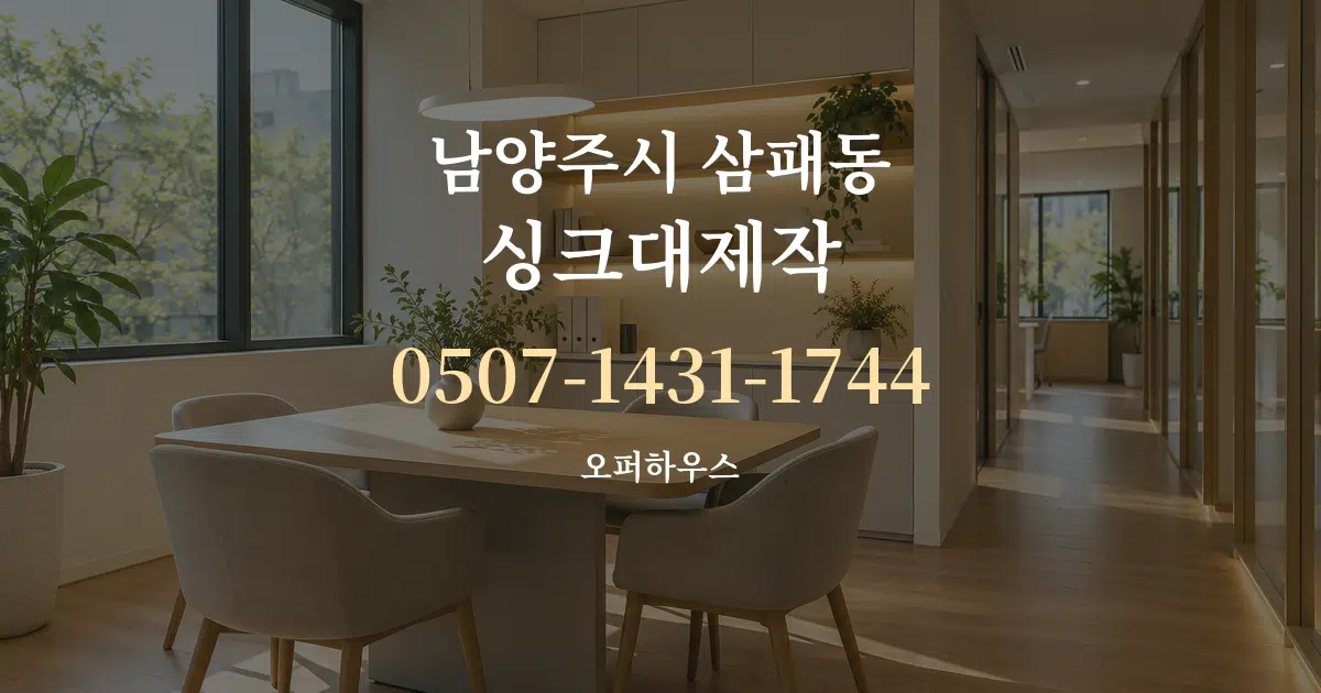 남양주시 삼패동 싱크대제작 서비스 이용 안내 그래픽