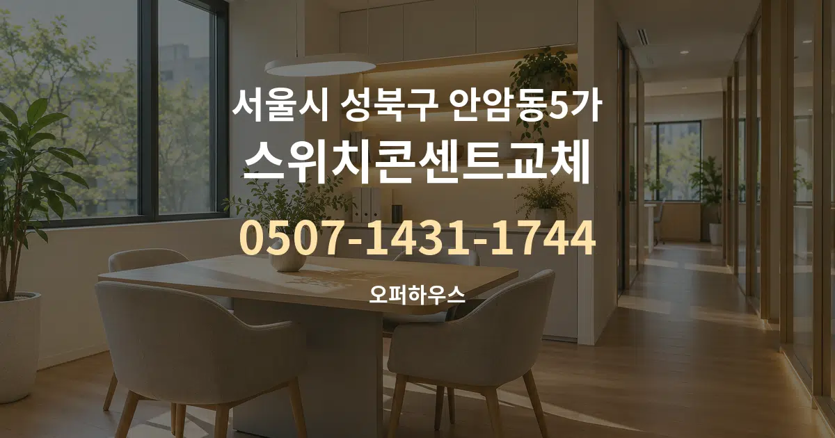 서울시 성북구 안암동5가 스위치콘센트교체 서비스 이용 안내 그래픽
