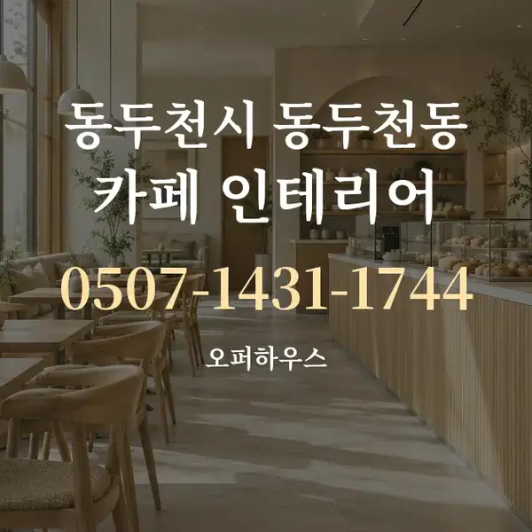 동두천시 동두천동 카페 인테리어 대표 안내 그래픽