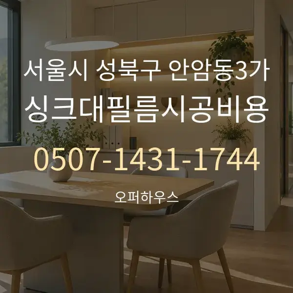 서울시 성북구 안암동3가 싱크대필름시공비용 대표 안내 그래픽