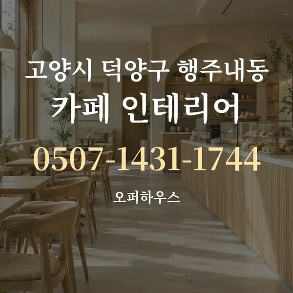 고양시 덕양구 행주내동 카페 인테리어 대표 안내 그래픽