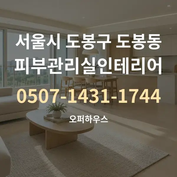 서울시 도봉구 도봉동 피부관리실인테리어 대표 안내 그래픽
