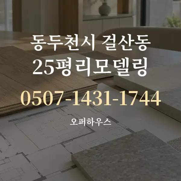 동두천시 걸산동 25평리모델링 대표 안내 그래픽