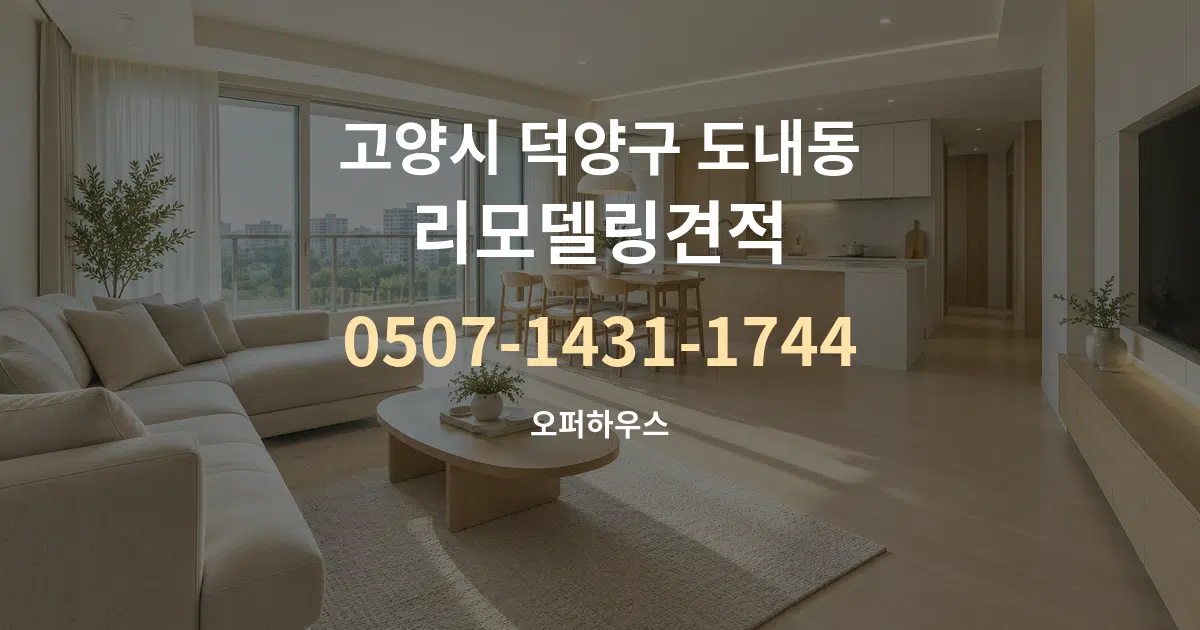 고양시 덕양구 도내동 리모델링견적 대표 안내 그래픽