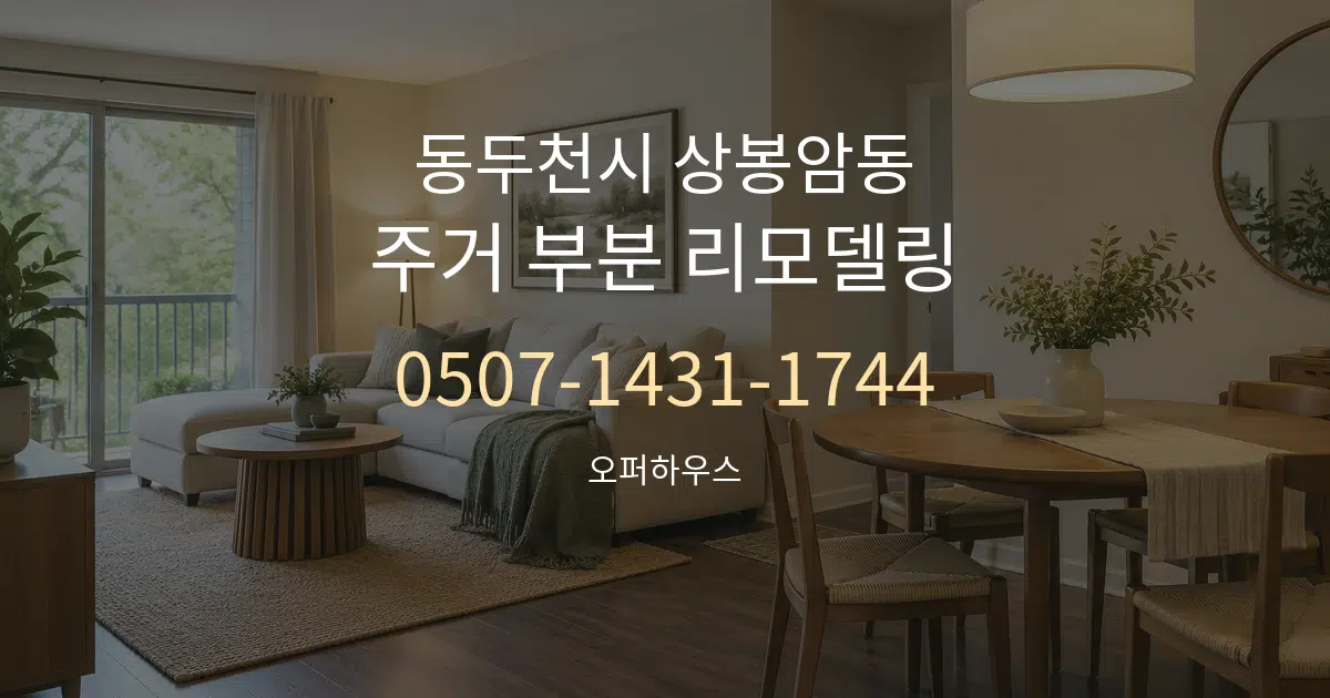 동두천시 상봉암동 주거 부분 리모델링 작업 조건 안내 그래픽
