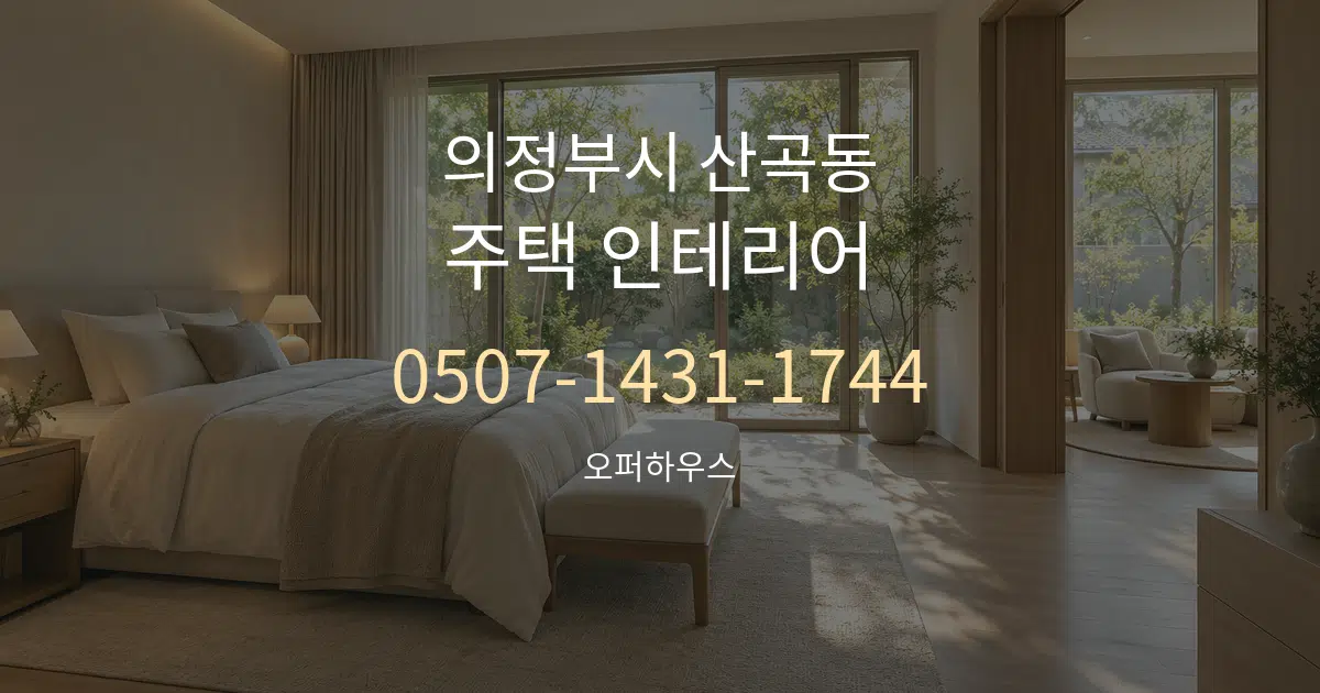 의정부시 산곡동 주택 인테리어 서비스 이용 안내 그래픽