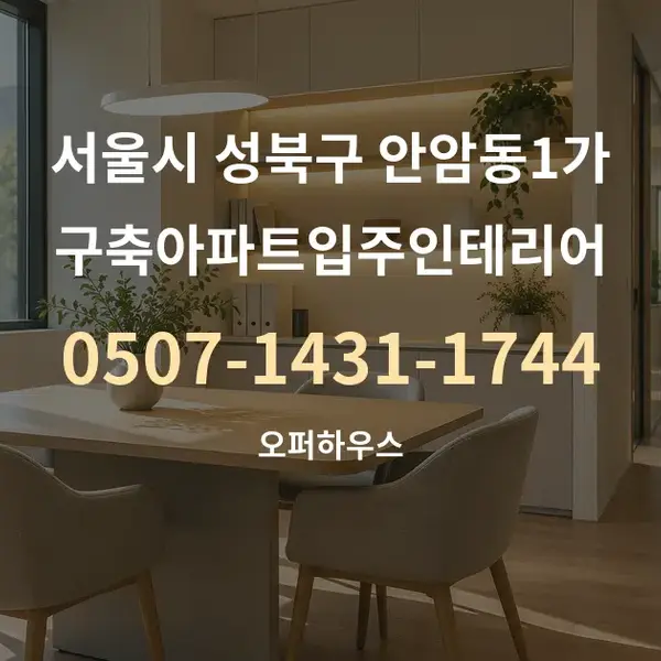 서울시 성북구 안암동1가 구축아파트입주인테리어 대표 안내 그래픽