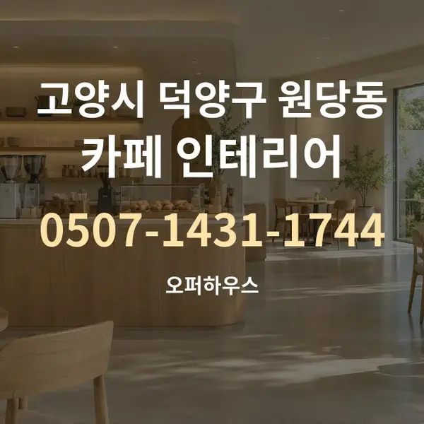고양시 덕양구 원당동 카페 인테리어 대표 안내 그래픽