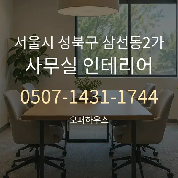 서울시 성북구 삼선동2가 사무실 인테리어 대표 안내 그래픽
