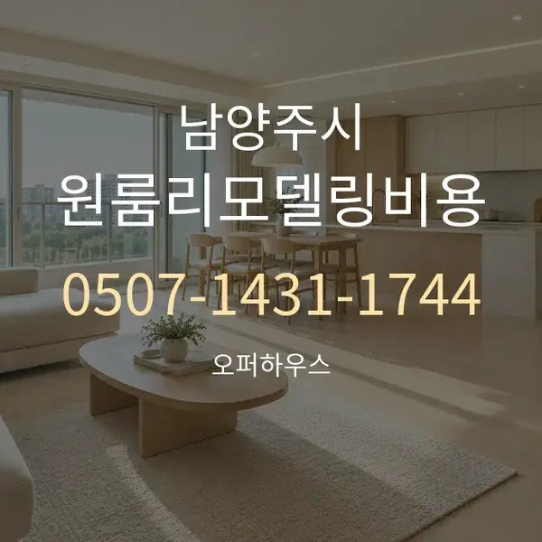 남양주시 원룸리모델링비용 대표 안내 그래픽