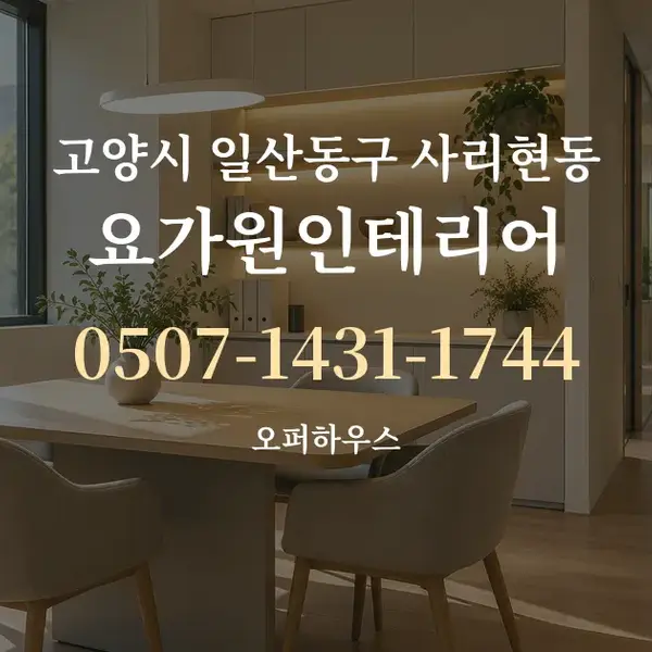 고양시 일산동구 사리현동 요가원인테리어 대표 안내 그래픽