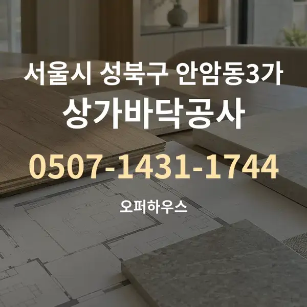 서울시 성북구 안암동3가 상가바닥공사 대표 안내 그래픽