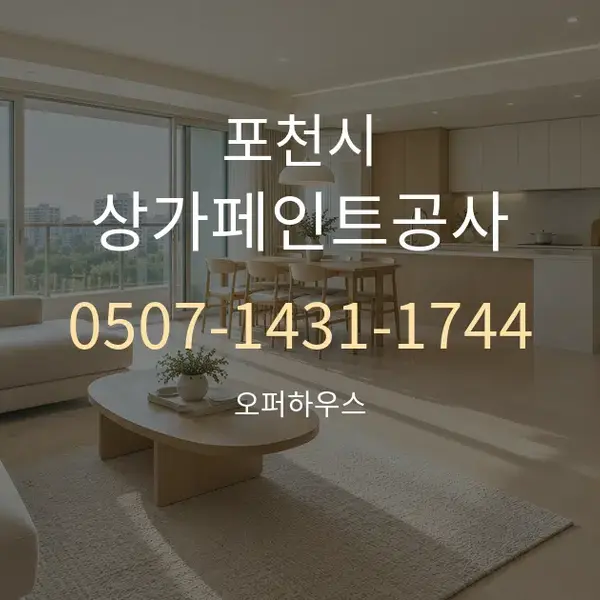 포천시 상가페인트공사 대표 안내 그래픽