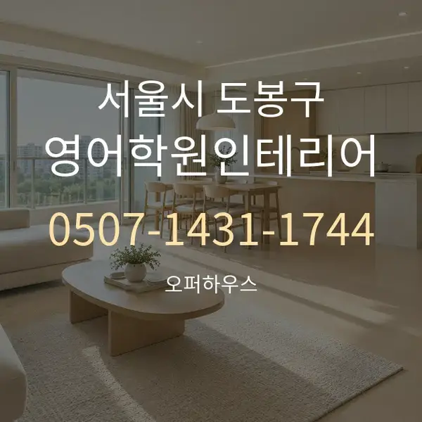 서울시 도봉구 영어학원인테리어 대표 안내 그래픽