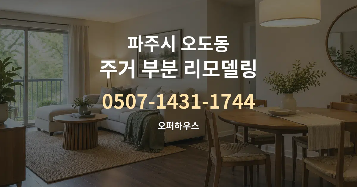 파주시 오도동 주거 부분 리모델링 작업 조건 안내 그래픽