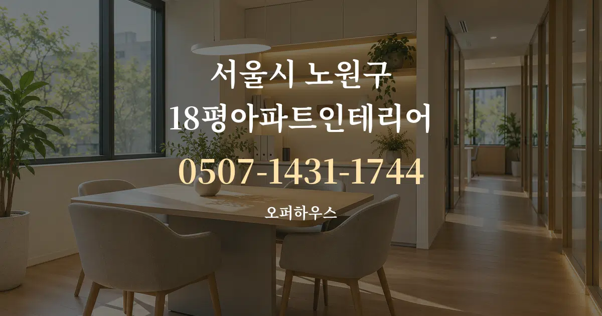 서울시 노원구 18평아파트인테리어 서비스 이용 안내 그래픽