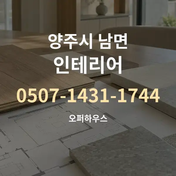 양주시 남면 인테리어 대표 안내 그래픽